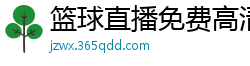 篮球直播免费高清在线直播官网